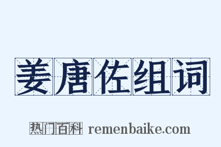 姜唐佐组词是什么意思的图片
